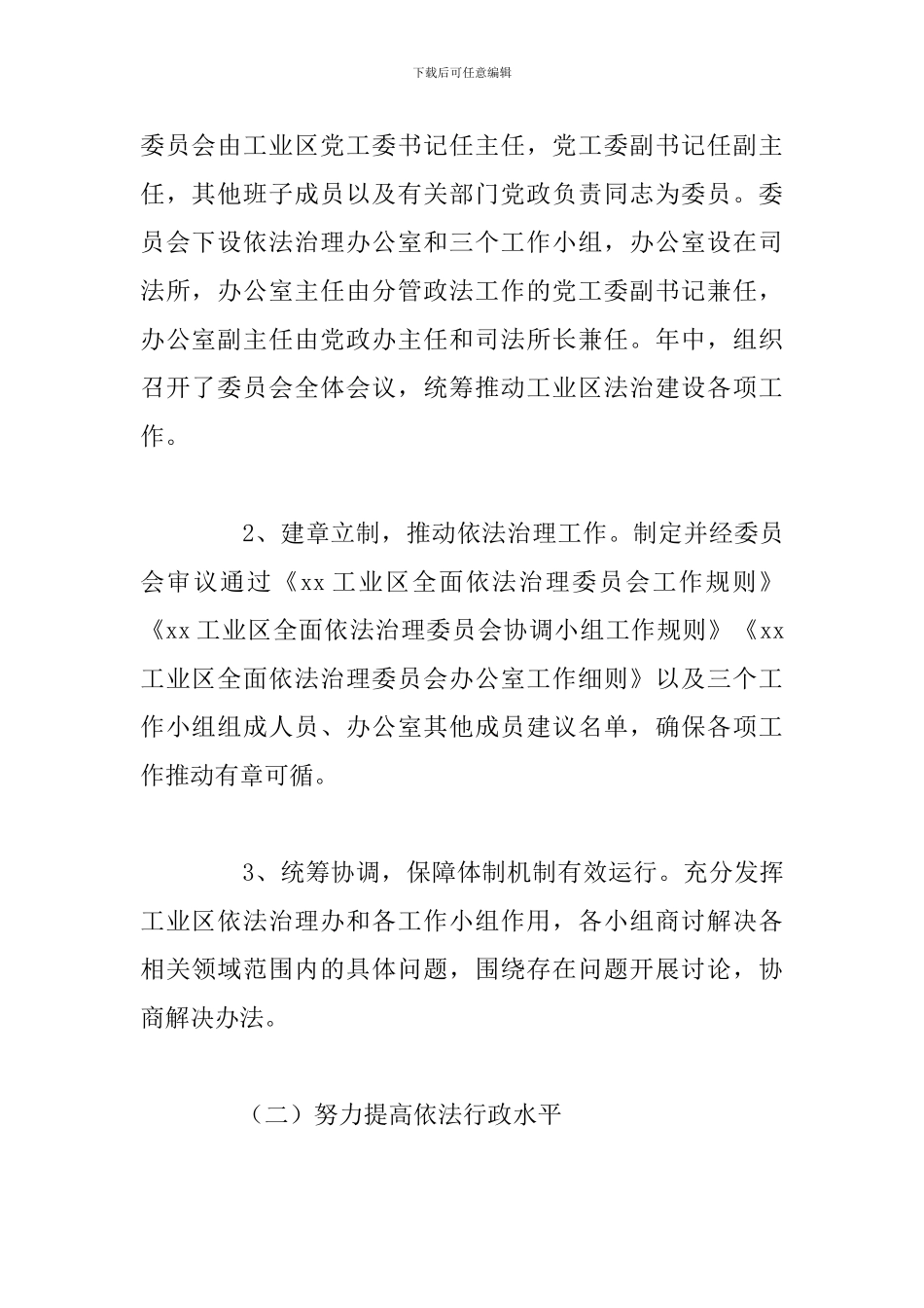 市工业区2024年法治建设工作总结报告_第2页