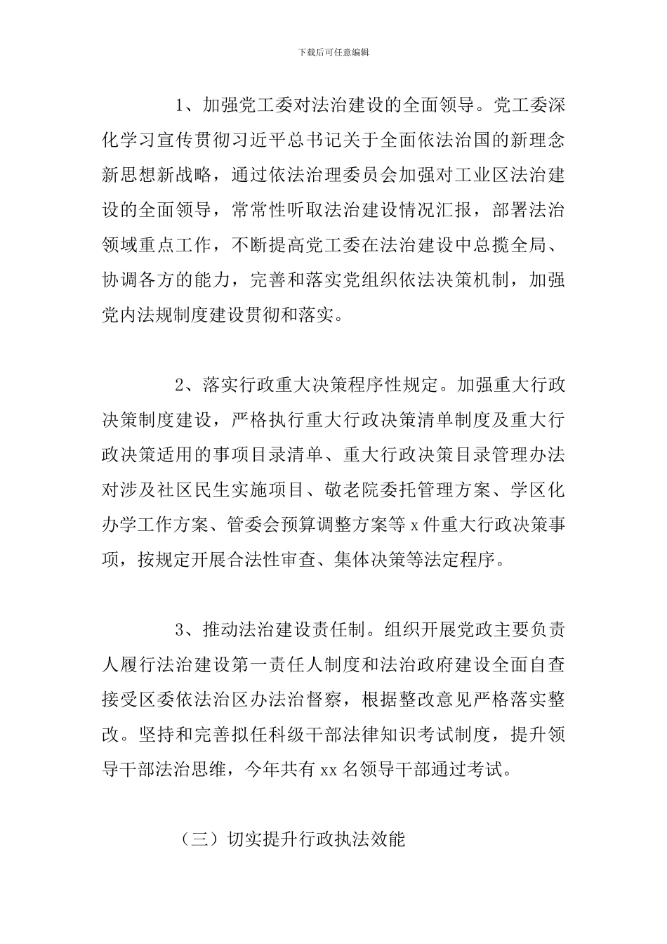 市工业区2024年法治建设工作总结报告_第3页