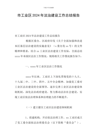 市工业区2024年法治建设工作总结报告