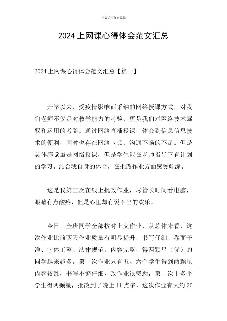 2024上网课心得体会范文汇总_第1页