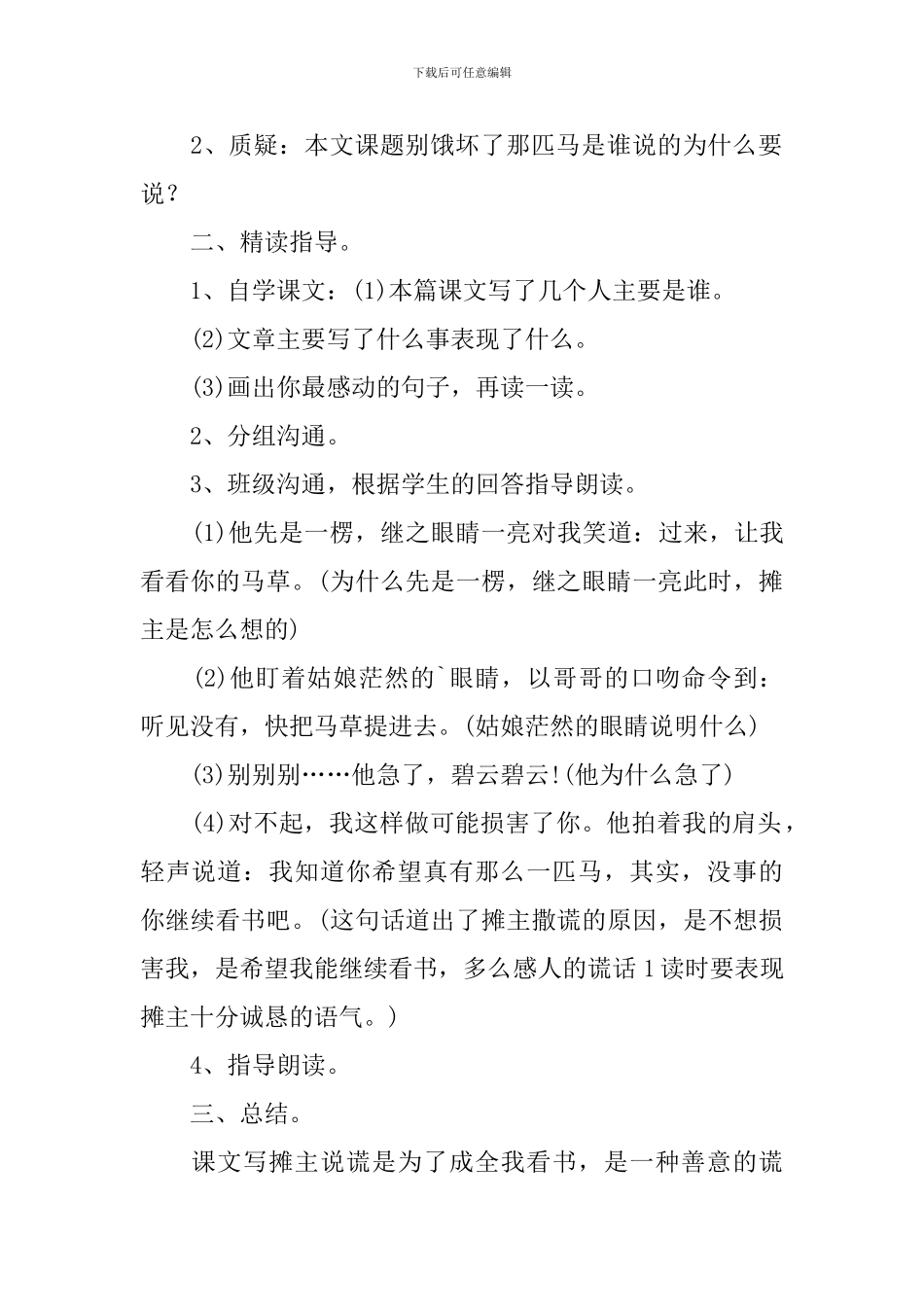 小学语文六年级上册《别饿坏了那匹马》课件_第2页