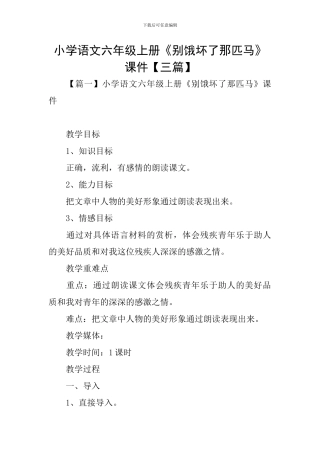 小学语文六年级上册《别饿坏了那匹马》课件