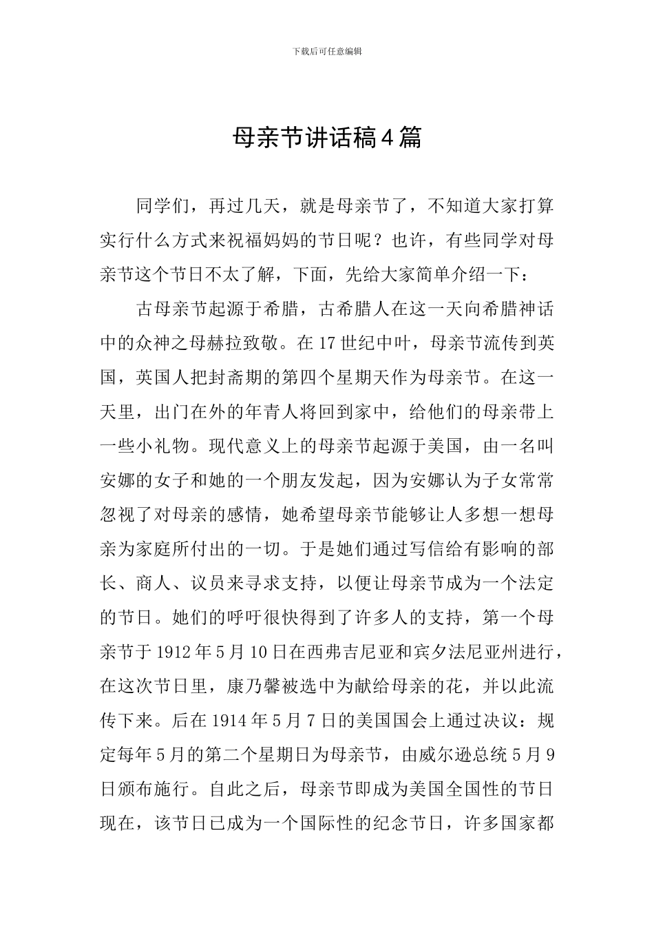 母亲节讲话稿4篇_第1页