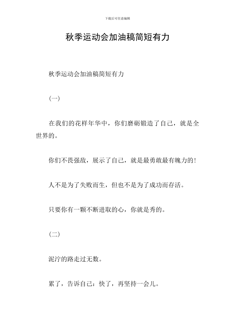 秋季运动会加油稿简短有力_第1页