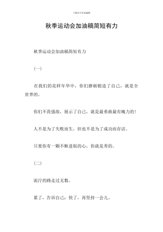 秋季运动会加油稿简短有力