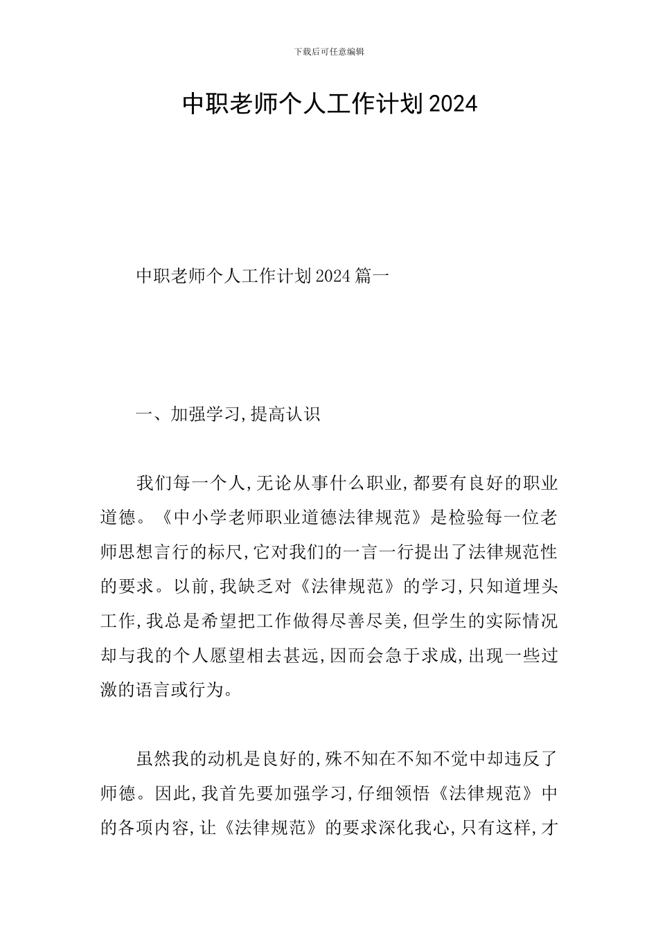 中职教师个人工作计划2024_第1页