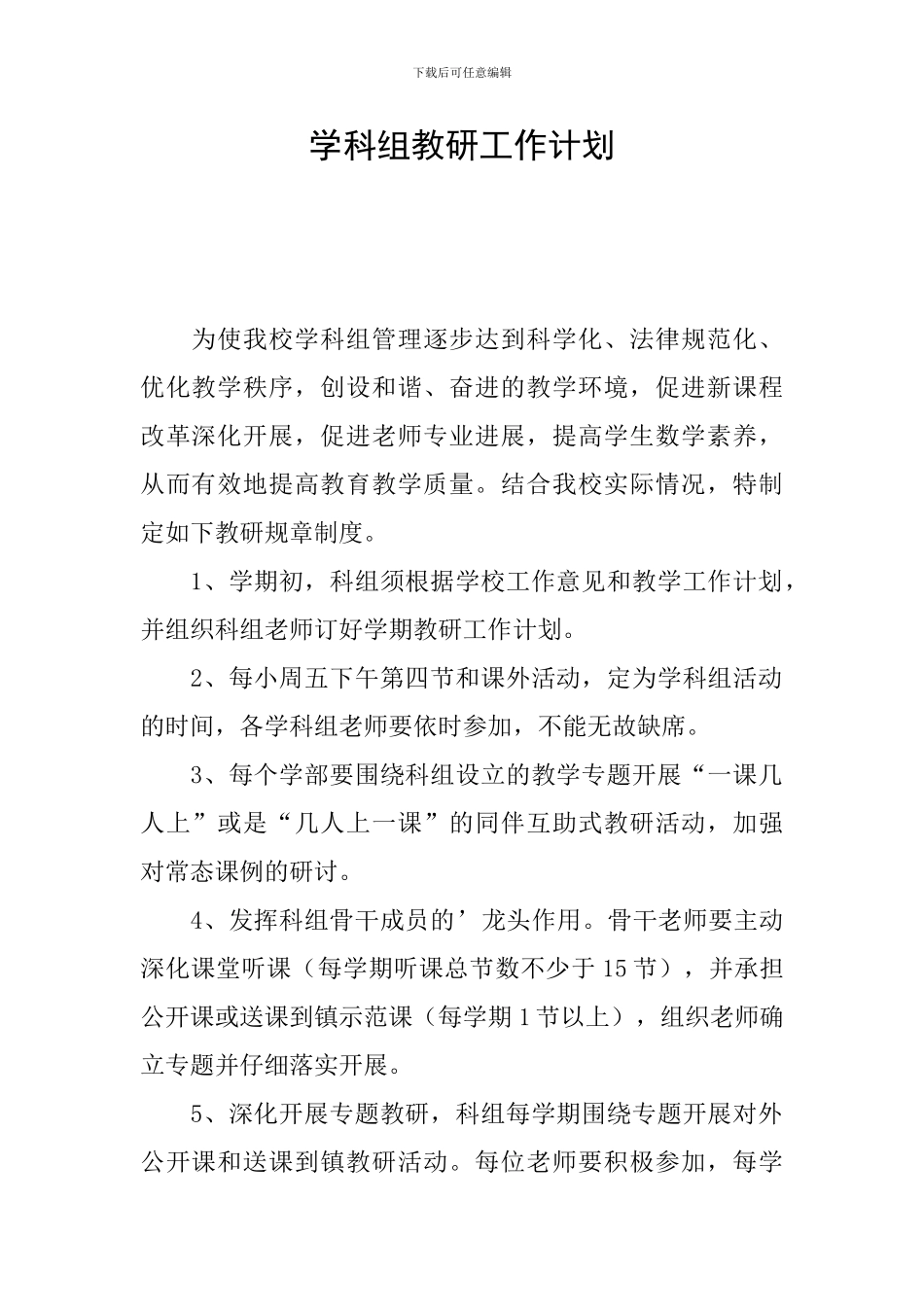 学科组教研工作计划_第1页