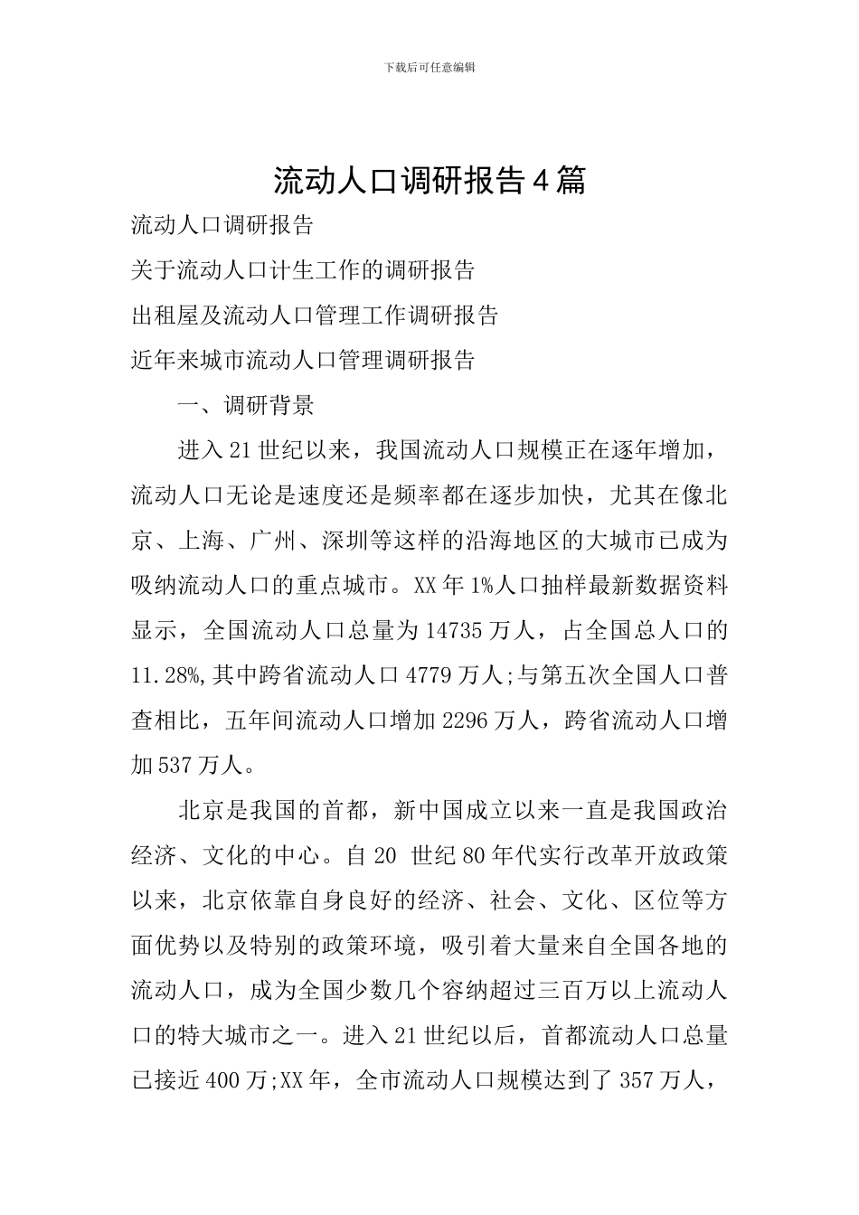 流动人口调研报告4篇_第1页