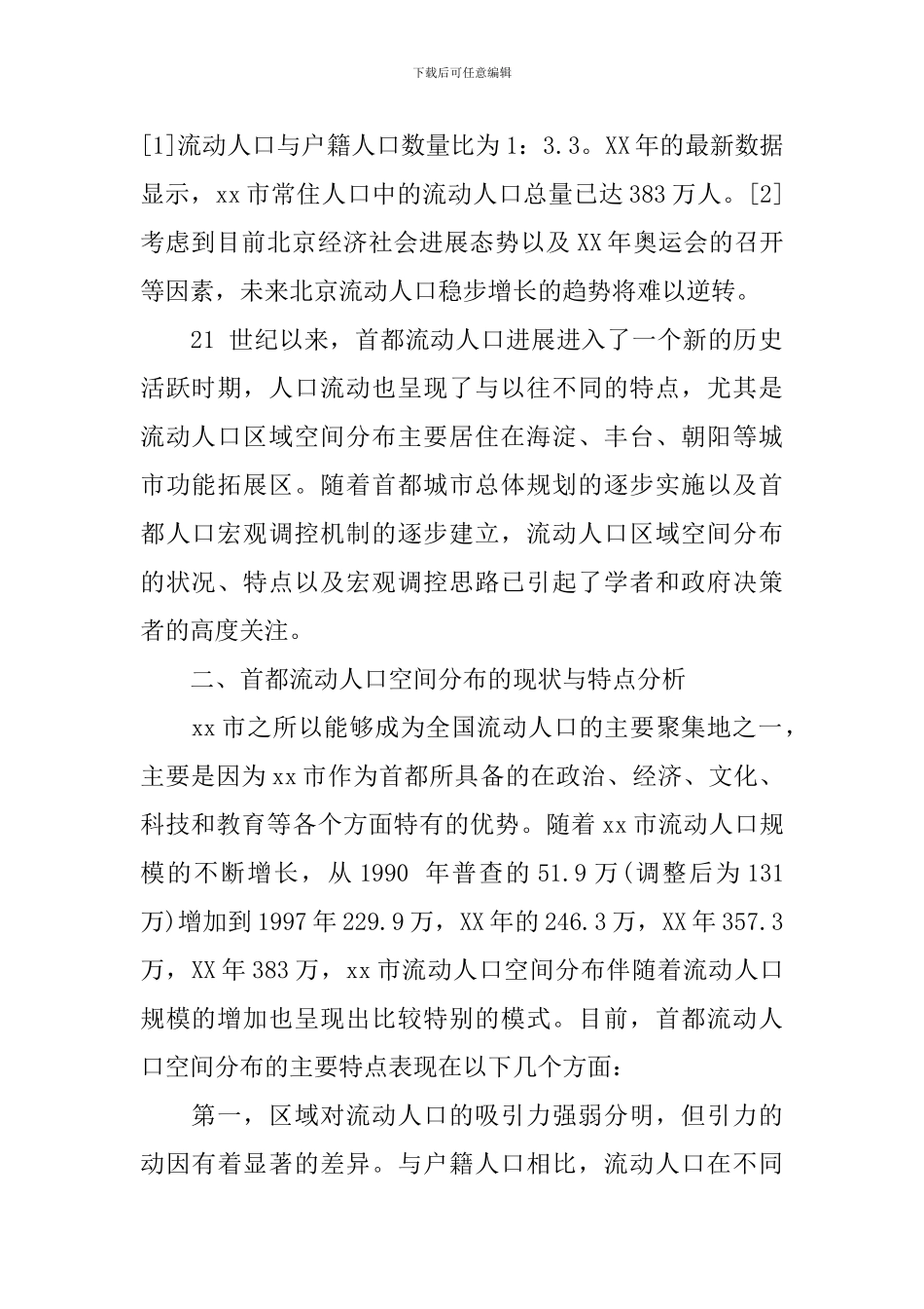 流动人口调研报告4篇_第2页