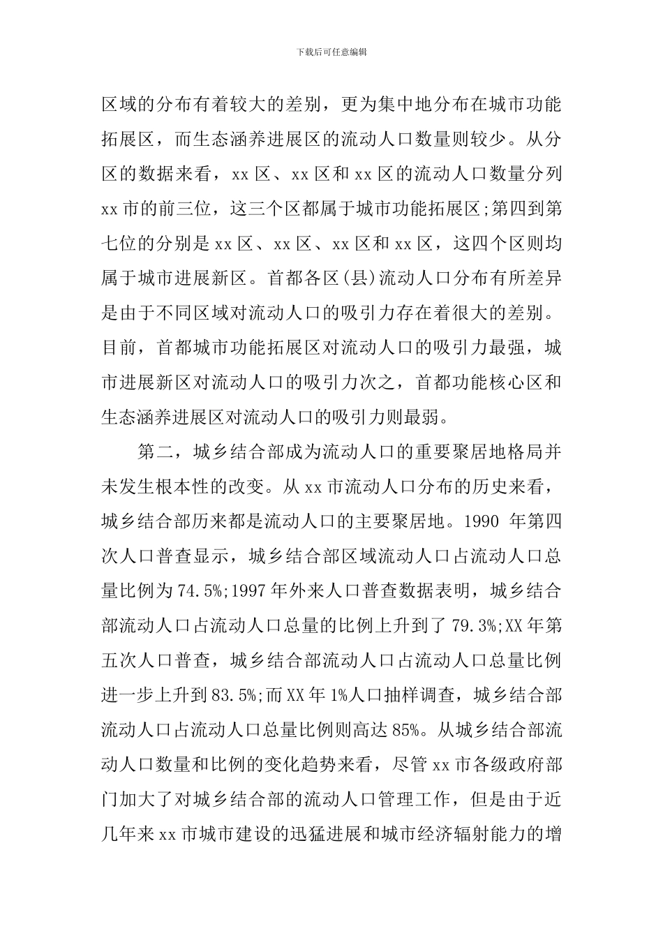 流动人口调研报告4篇_第3页