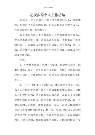 初次实习个人工作总结