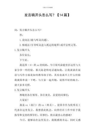 发言稿开头怎么写？