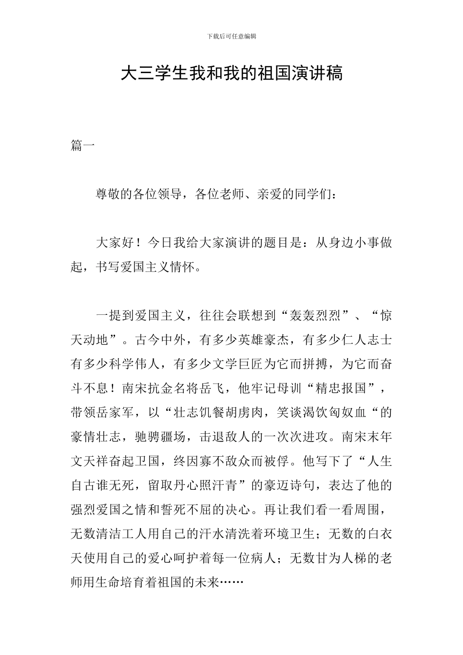 大三学生我和我的祖国演讲稿_第1页