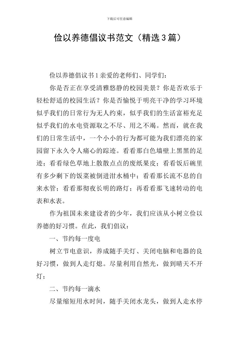 俭以养德倡议书范文_第1页