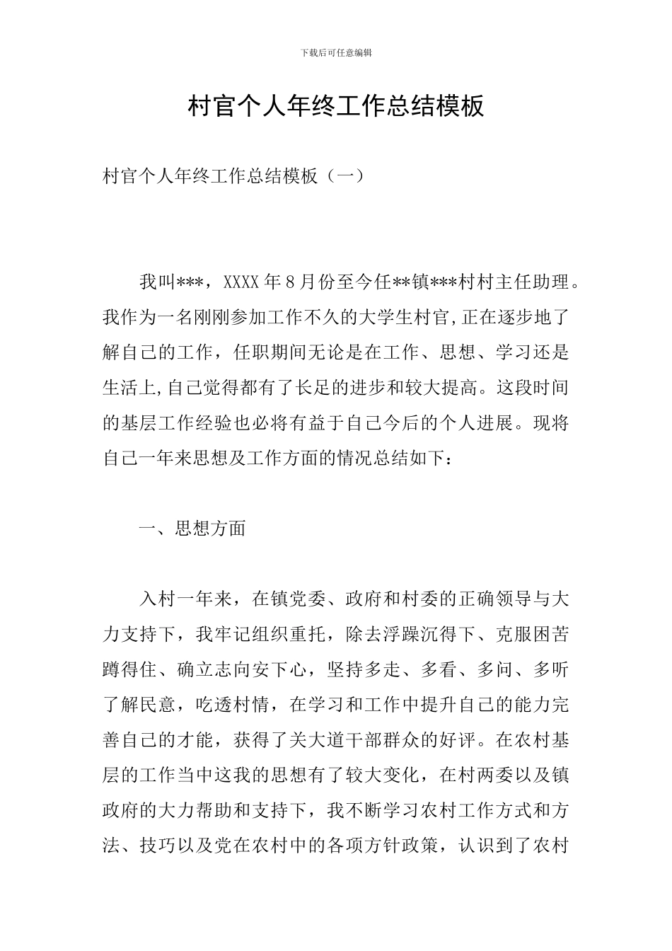 村官个人年终工作总结模板_第1页