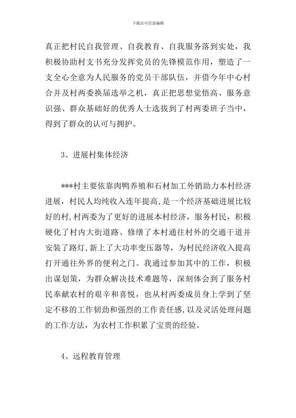 村官个人年终工作总结模板_第3页