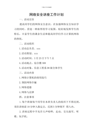 网络安全讲座工作计划