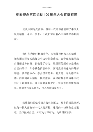 观看纪念五四运动100周年大会直播有感