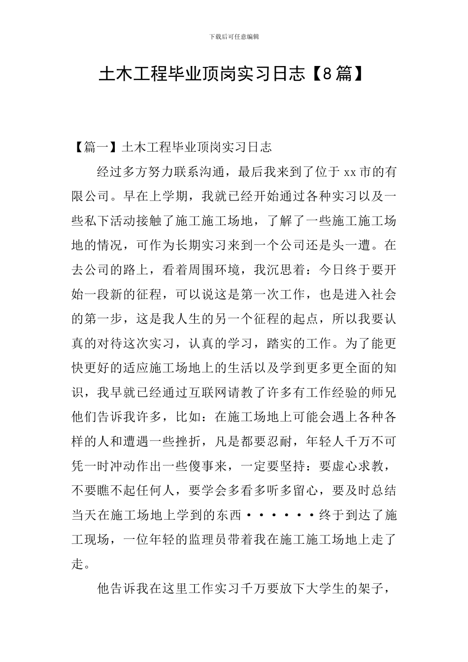 土木工程毕业顶岗实习日志_第1页