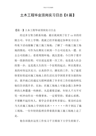 土木工程毕业顶岗实习日志
