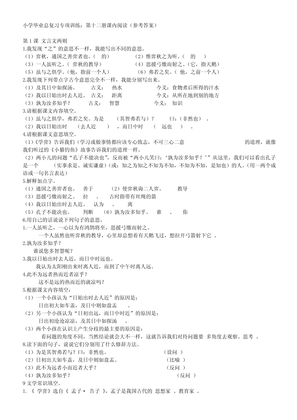 六下语文课内阅读及答案 (1) _第1页