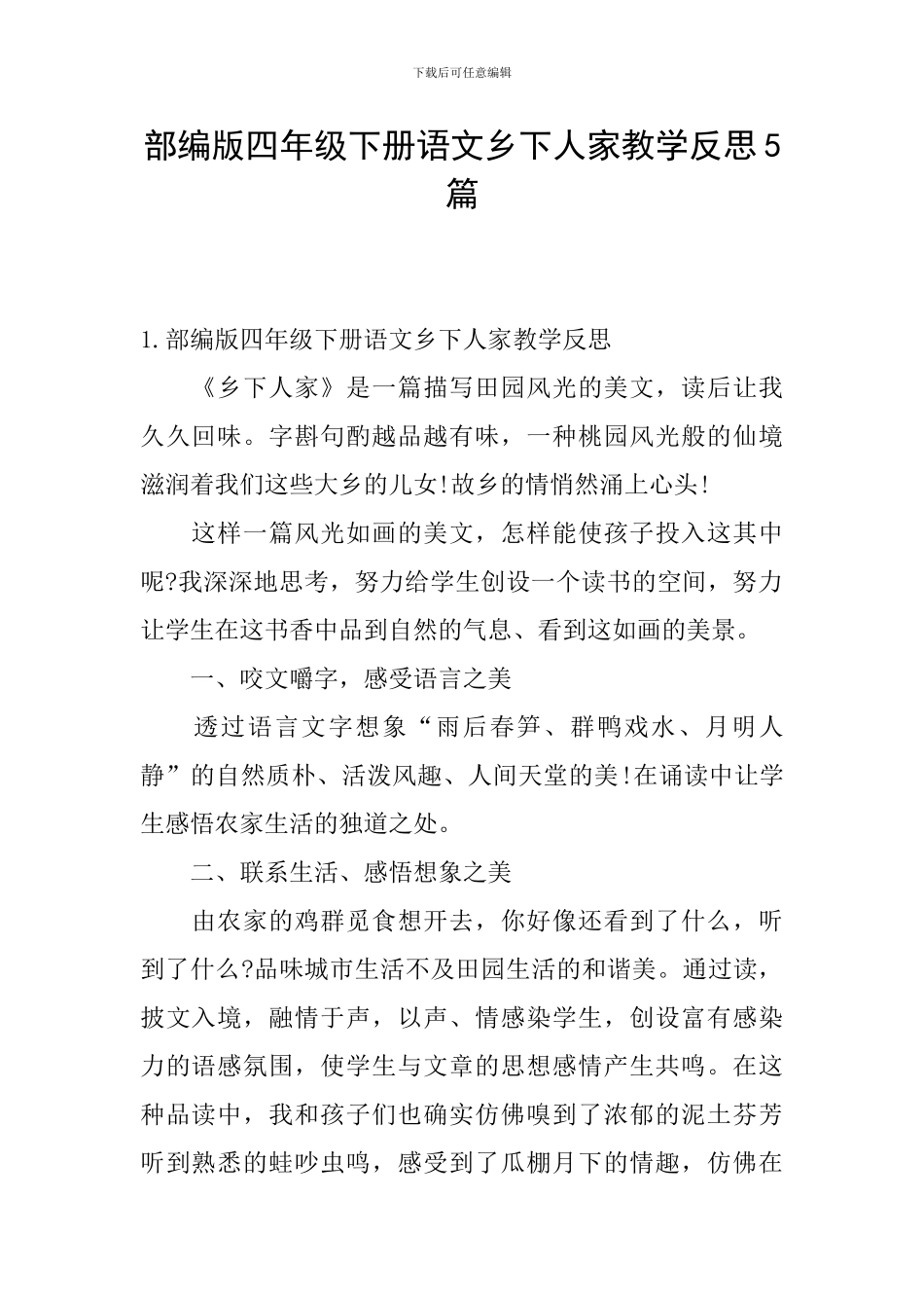 部编版四年级下册语文乡下人家教学反思5篇_第1页