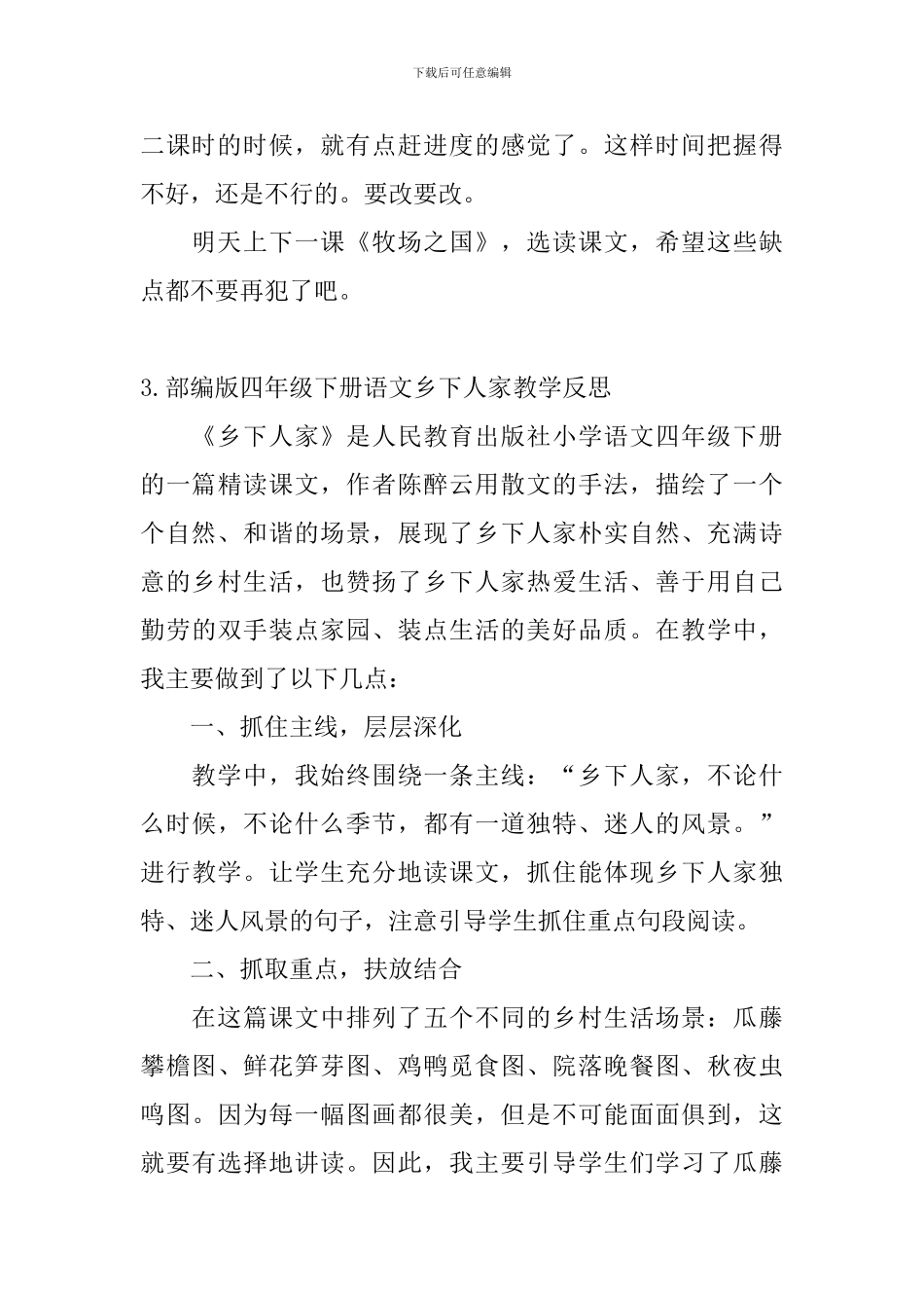 部编版四年级下册语文乡下人家教学反思5篇_第3页