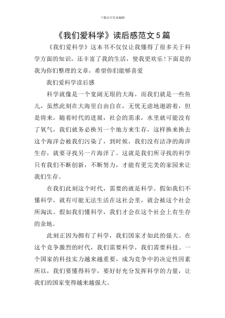 《我们爱科学》读后感范文5篇