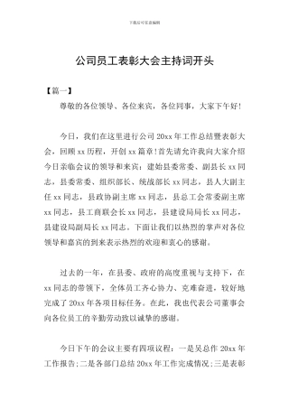 公司员工表彰大会主持词开头