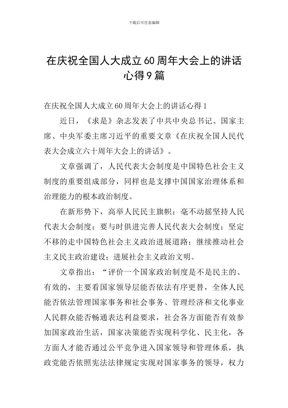 在庆祝全国人大成立60周年大会上的讲话心得9篇_第1页
