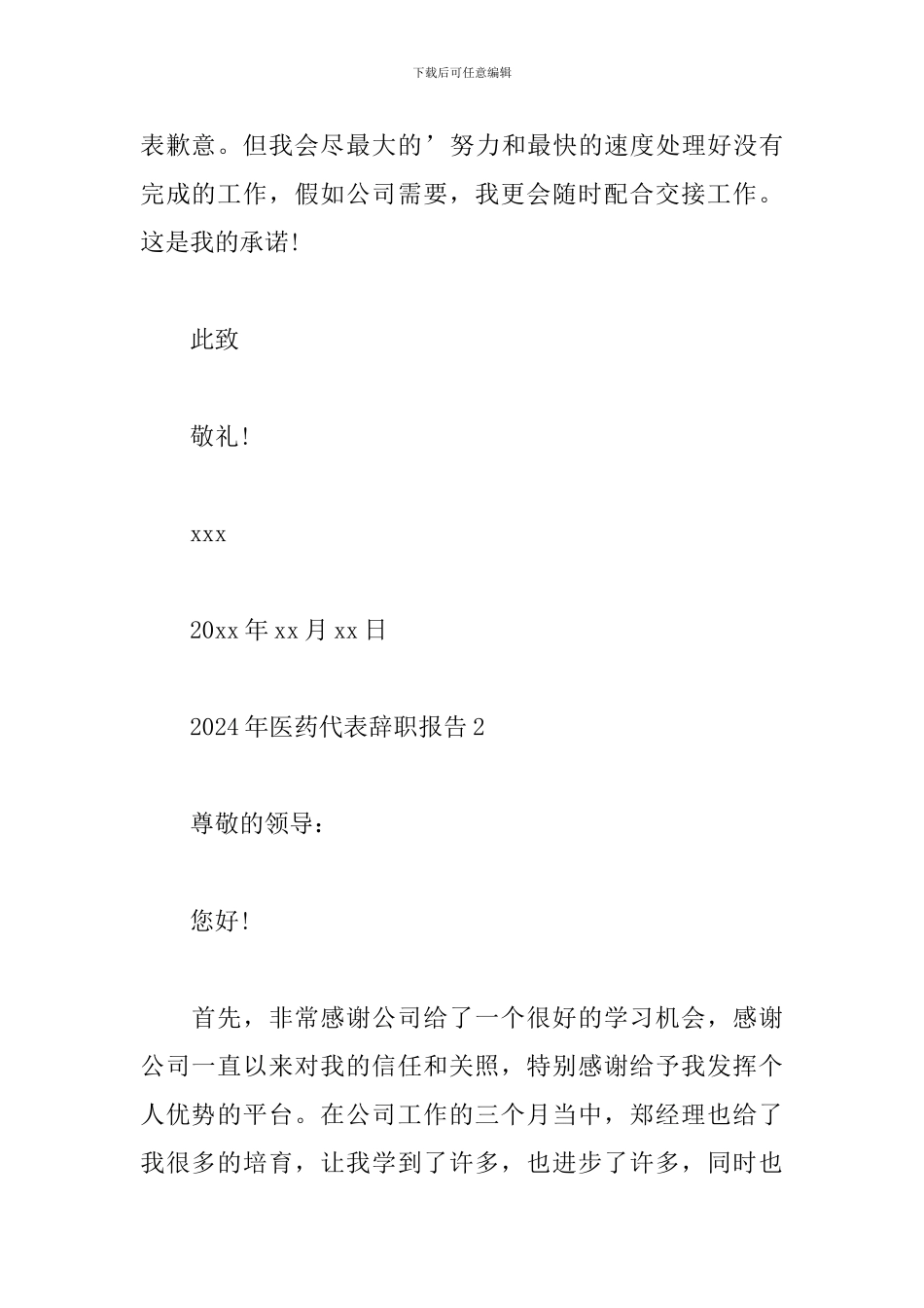 2024年医药代表辞职报告范文精选2篇_第2页