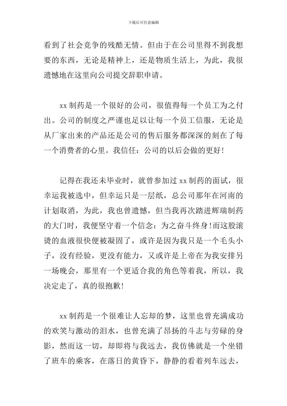 2024年医药代表辞职报告范文精选2篇_第3页