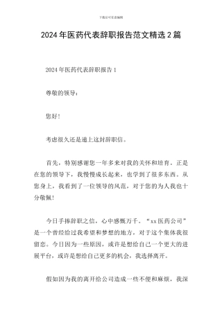 2024年医药代表辞职报告范文精选2篇