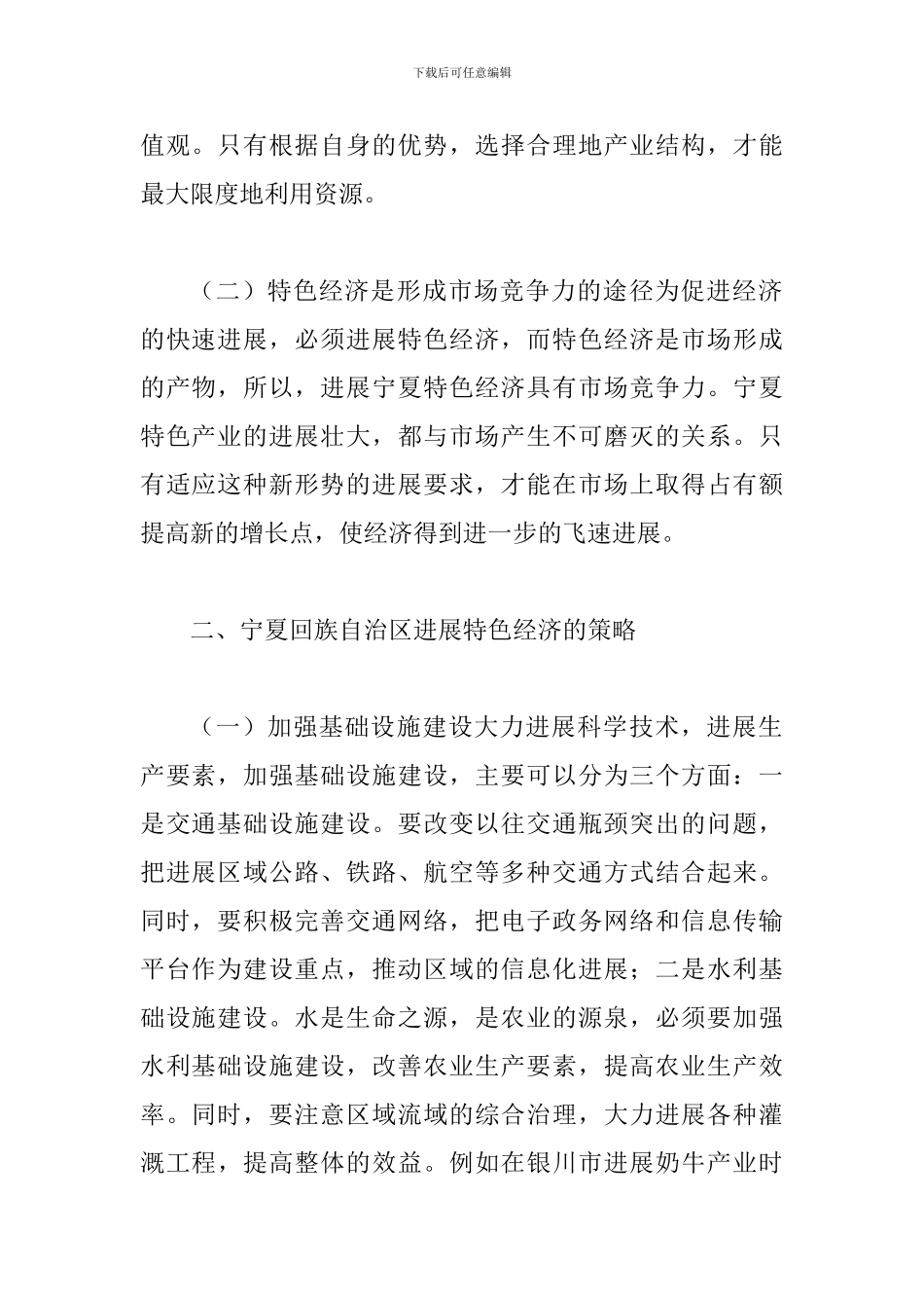 试议发展特色经济的战略_第2页