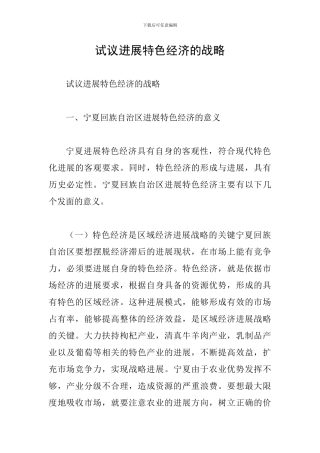 试议发展特色经济的战略