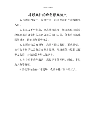 斗殴案件的应急预案范文