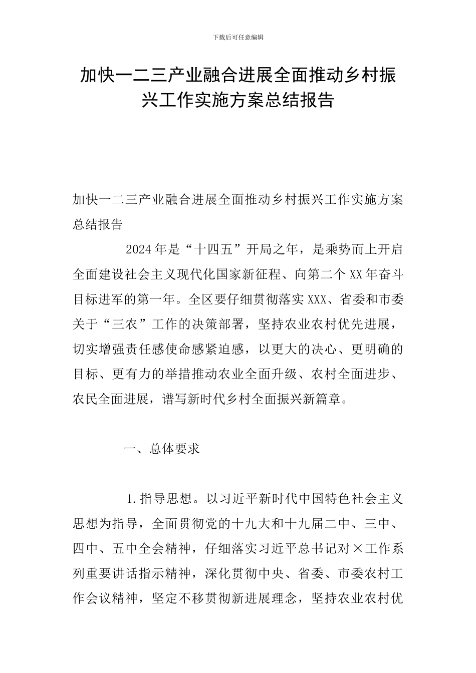 加快一二三产业融合发展全面推动乡村振兴工作实施方案总结报告_第1页