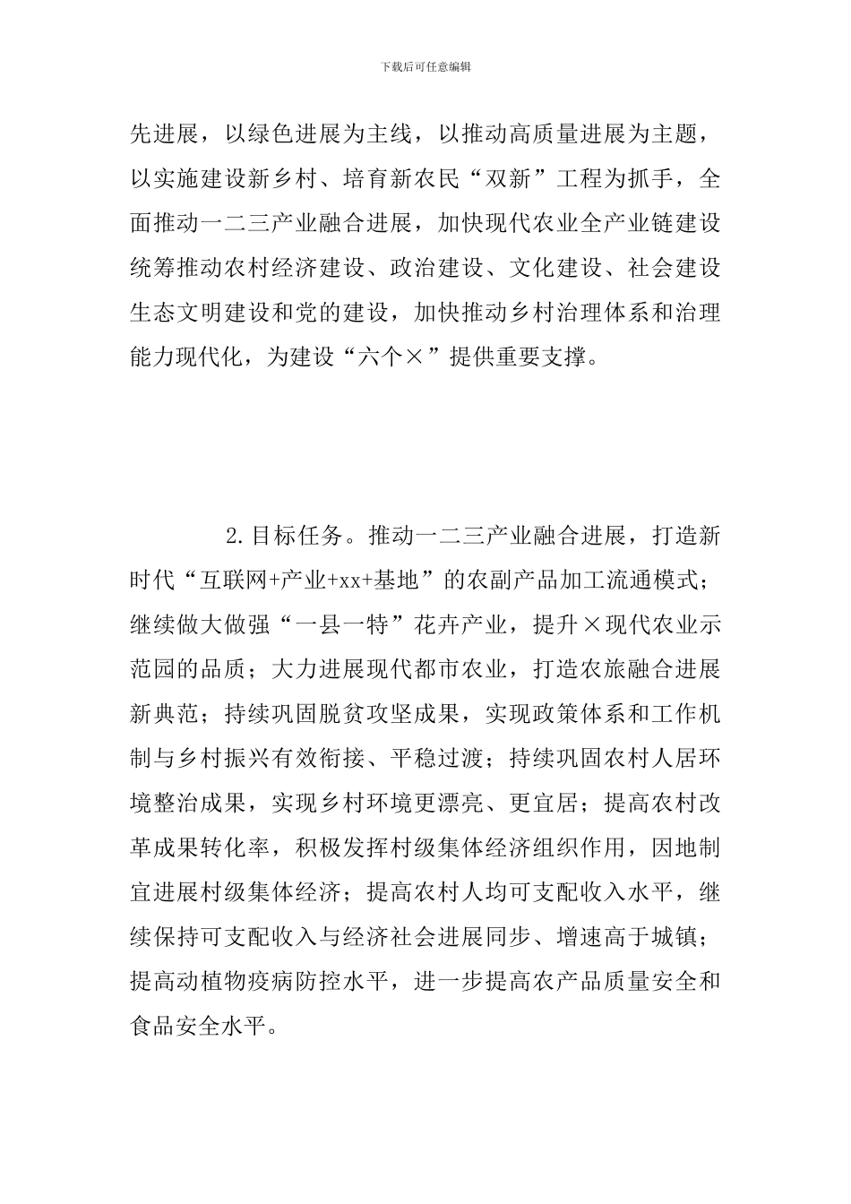 加快一二三产业融合发展全面推动乡村振兴工作实施方案总结报告_第2页