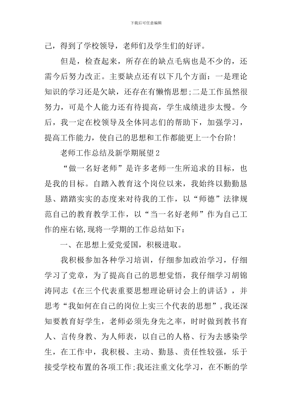 教师工作总结及新学期展望5篇_第2页
