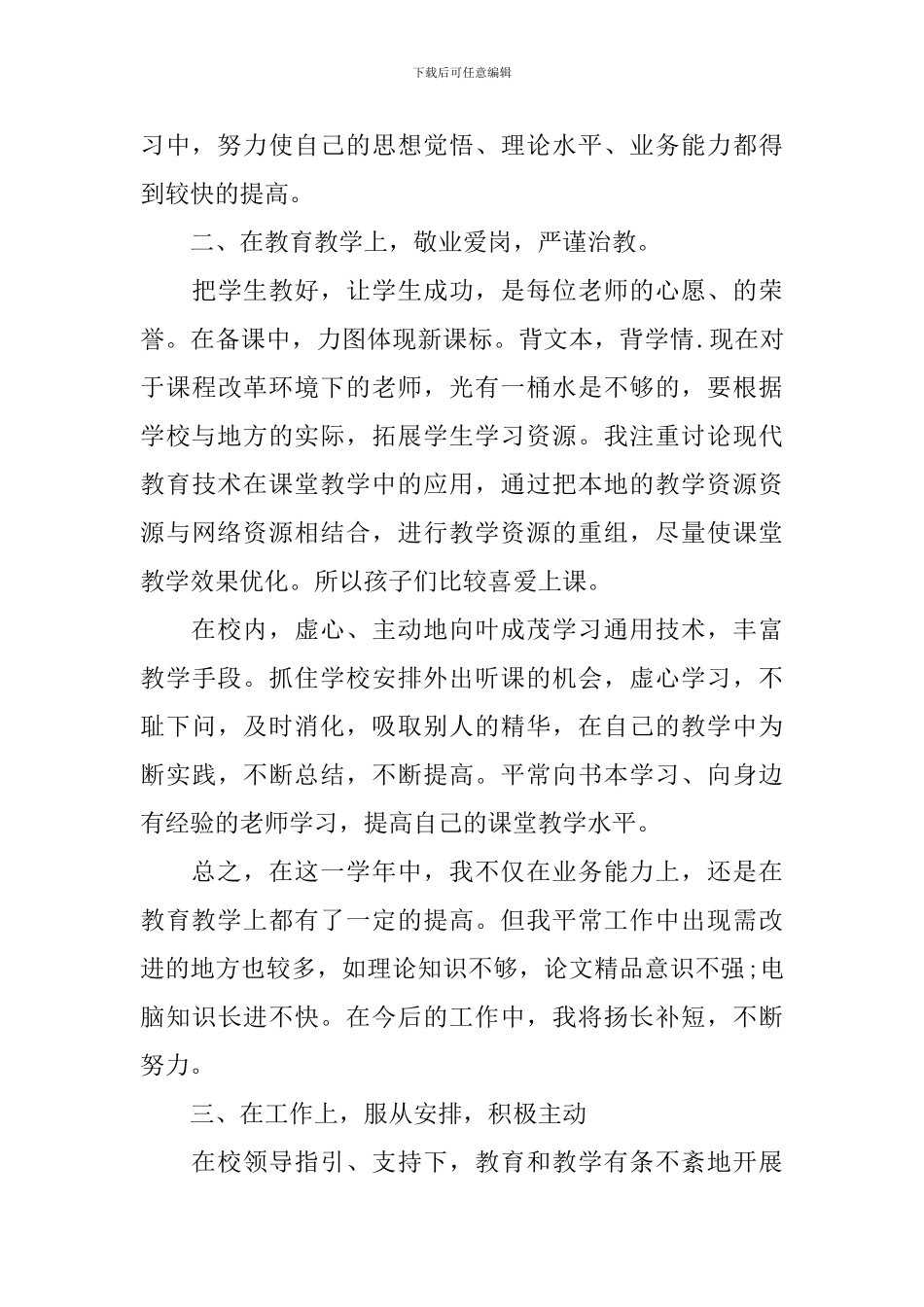 教师工作总结及新学期展望5篇_第3页