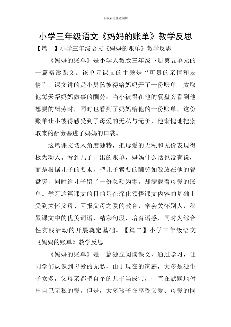 小学三年级语文《妈妈的账单》教学反思_第1页