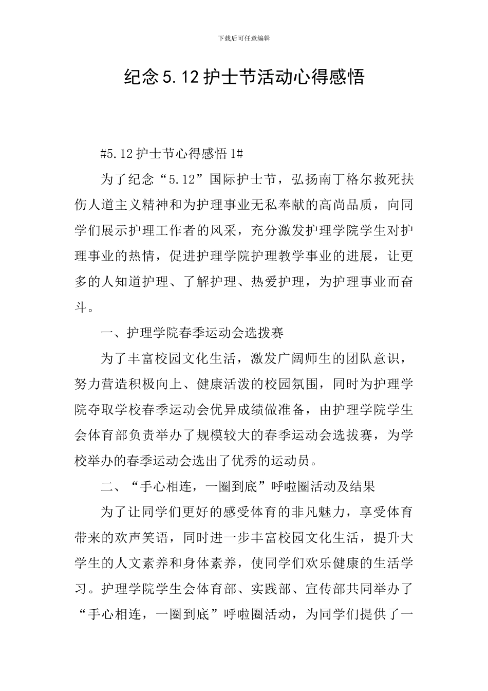 纪念5.12护士节活动心得感悟_第1页