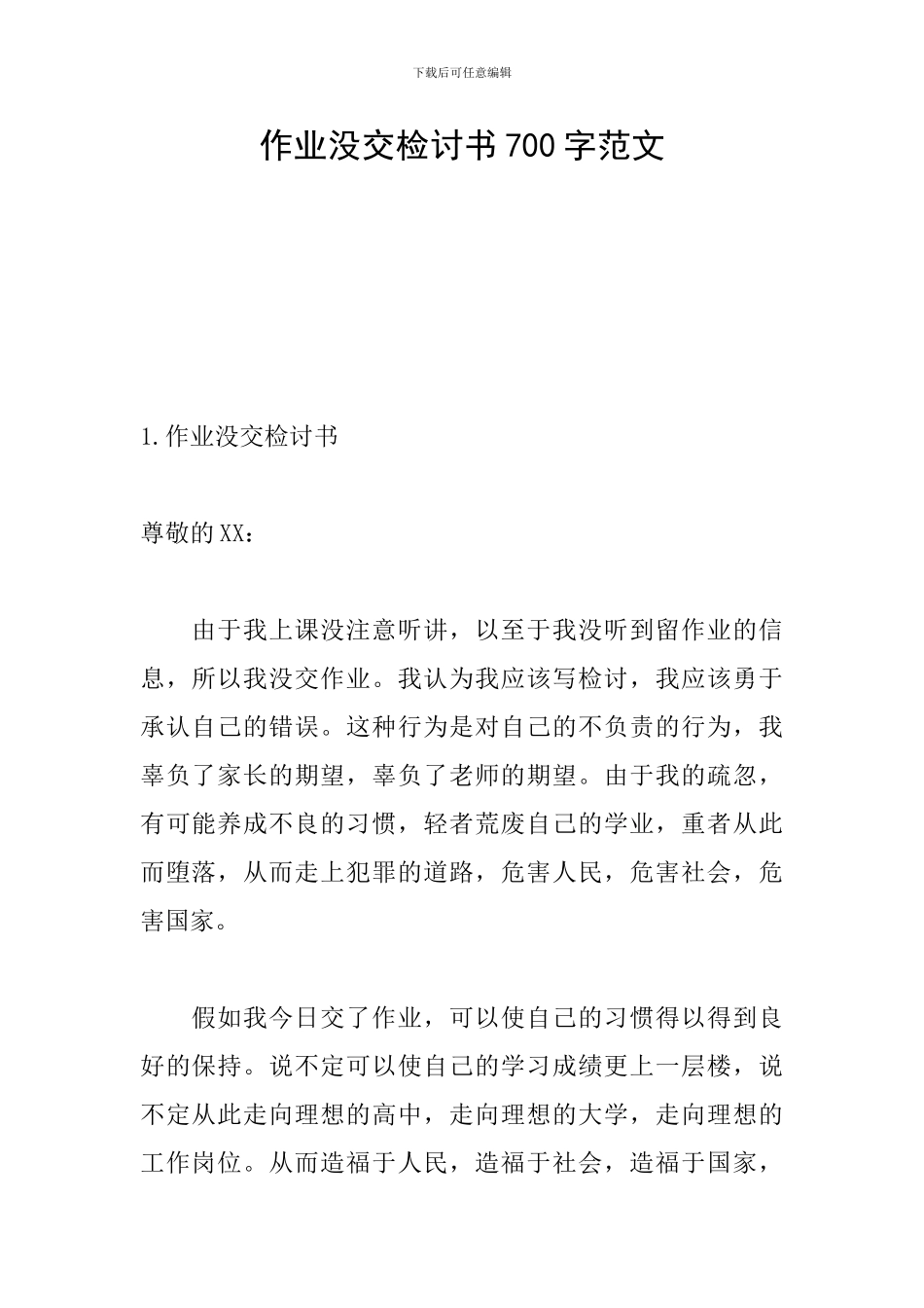 作业没交检讨书700字范文_第1页