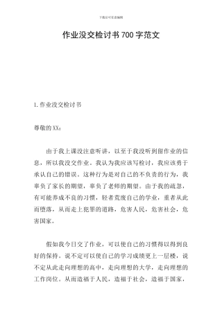 作业没交检讨书700字范文