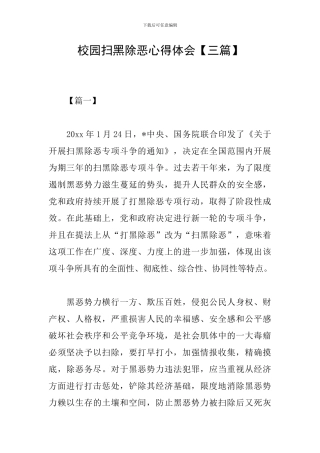 校园扫黑除恶心得体会