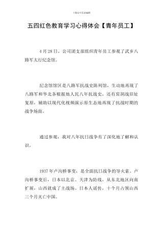 五四红色教育学习心得体会【青年员工】
