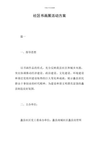 社区书画展活动方案