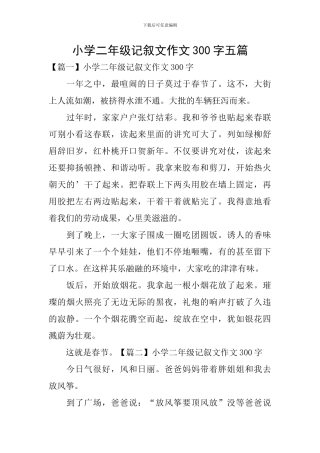 小学二年级记叙文作文300字五篇