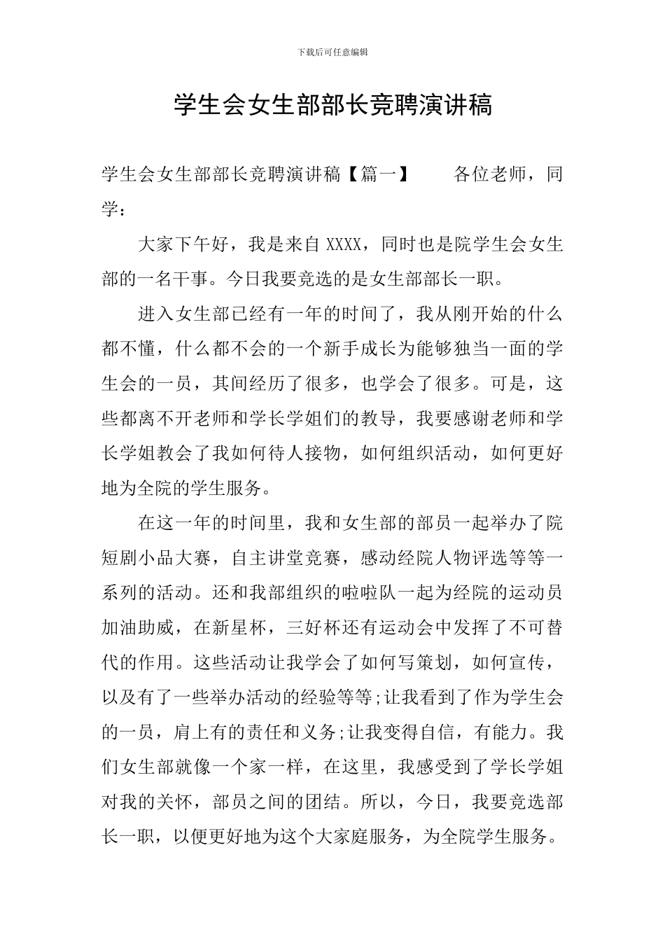 学生会女生部部长竞聘演讲稿_第1页