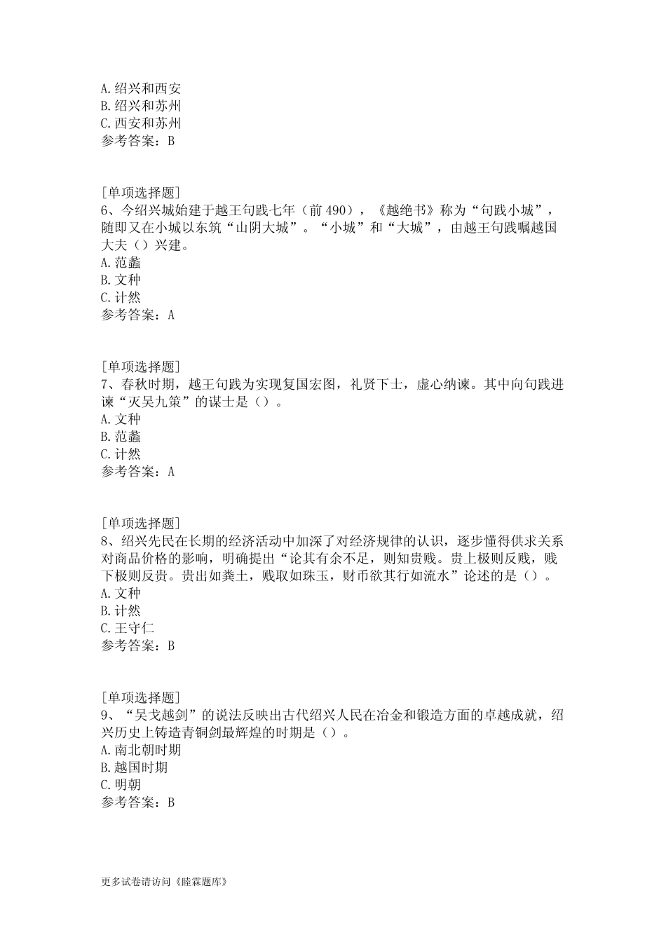 2019年绍兴文化知识竞赛真题精选 _第2页